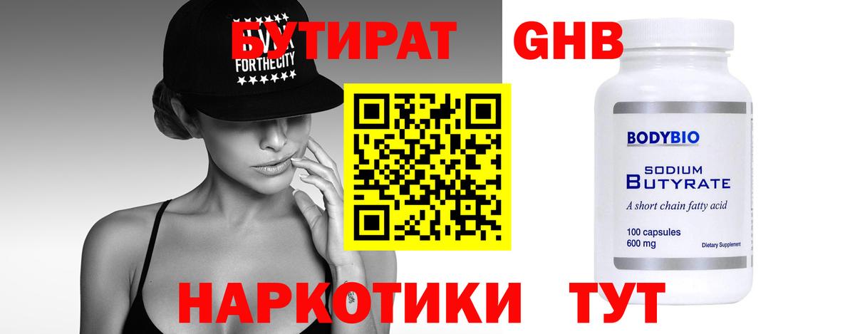 Отрадное  БУТИРАТ  Вход с VPN  Бутират 99% 