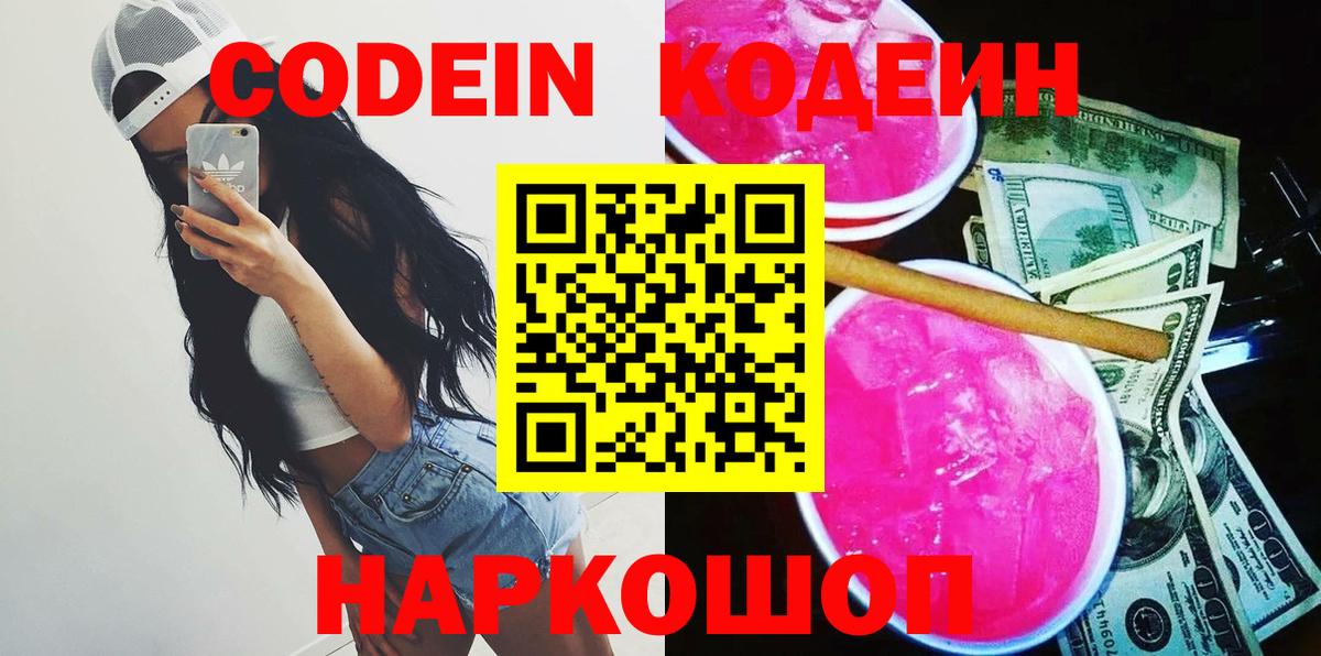 Кодеин Purple Drank  Кодеин напиток Lean (лин)  Вход с VPN  Отрадное 