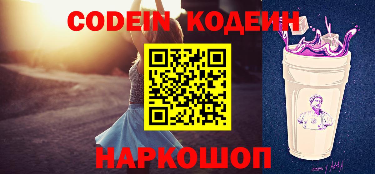 Кодеин Purple Drank Отрадное