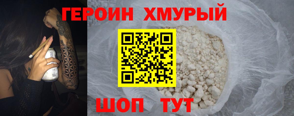 Героин  ГЕРОИН хмурый  Вход с VPN  Отрадное 